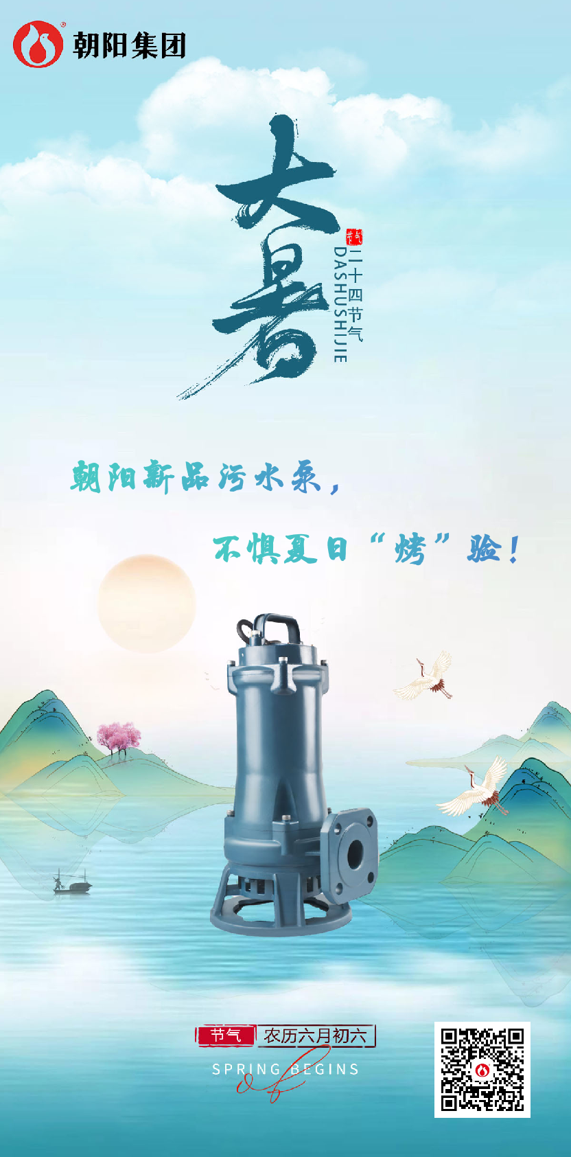 朝陽新品污水泵，不懼夏日“烤”驗(yàn)！